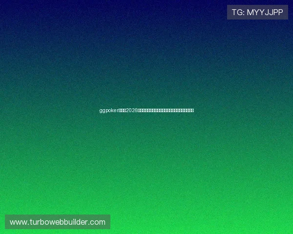 ggpoker官网：2026世界杯期间的线上扑克优惠活动与赛事奖励详细介绍